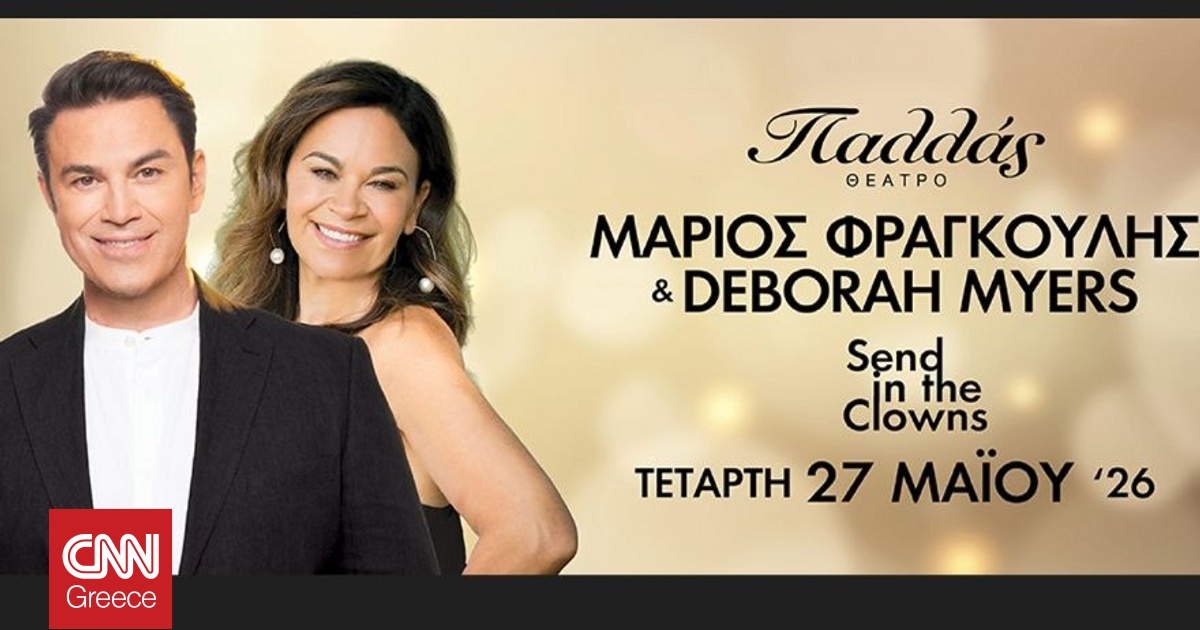&Mu;ά&rho;&iota;&omicron;&sigmaf; &Phi;&rho;&alpha;&gamma;&kappa;&omicron;ύ&lambda;&eta;&sigmaf; Deborah Myers &laquo;Send in the Clowns&raquo; &sigma;&tau;&omicron; &Theta;έ&alpha;&tau;&rho;&omicron; &Pi;&alpha;&lambda;&lambda;ά&sigma
