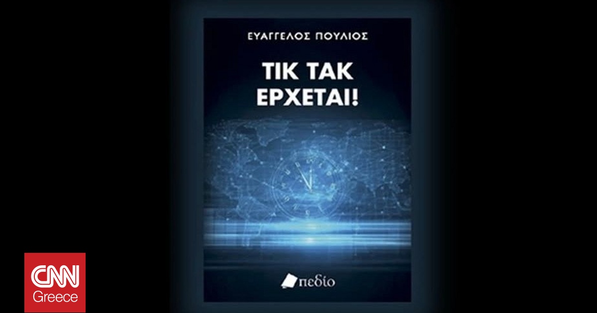 &Sigma;&tau;&iota;&sigmaf; 18 &Mu;&alpha;ϊ&omicron;&upsilon; &eta; &pi;&alpha;&rho;&omicron;&upsilon;&sigma;ί&alpha;&sigma;&eta; &tau;&omicron;&upsilon; &beta;&iota;&beta;&lambda;ί&omicron;&upsilon; &Tau;&Iota;&Kappa; &Tau;&Alpha;&Kappa; &Epsilon;&Rho;&Chi;&Epsilon;&Tau;&Alpha;&Iota;! &tau;&omicron;&upsilon; &Epsilon;&upsilon;ά&gamma;&gamma;&epsilon;&lambda;&omicron;&upsilon; &Pi;&omicron;ύ&lambda;&iota;&omicron;&upsilon;