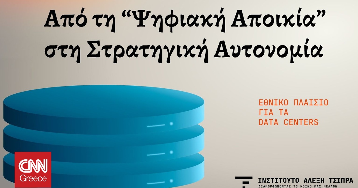 Ινστιτούτο Τσίπρα: Ο λογαριασμός της ΤN, τα data centers και η απειλή της «ψηφιακής αποικίας»