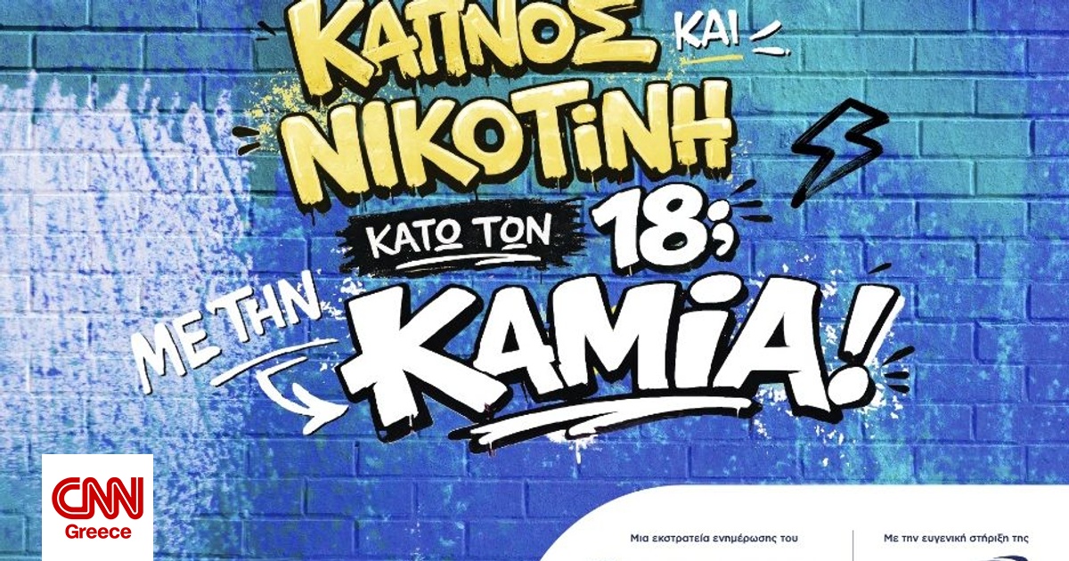 BAT Hellas – Υπουργείο Υγείας: Εκστρατεία πρόληψης και ενημέρωσης για την προστασία των ανηλίκων BAT Hellas – Υπουργείο Υγείας: Εκστρατεία πρόληψης και ενημέρωσης για την προστασία των ανηλίκων