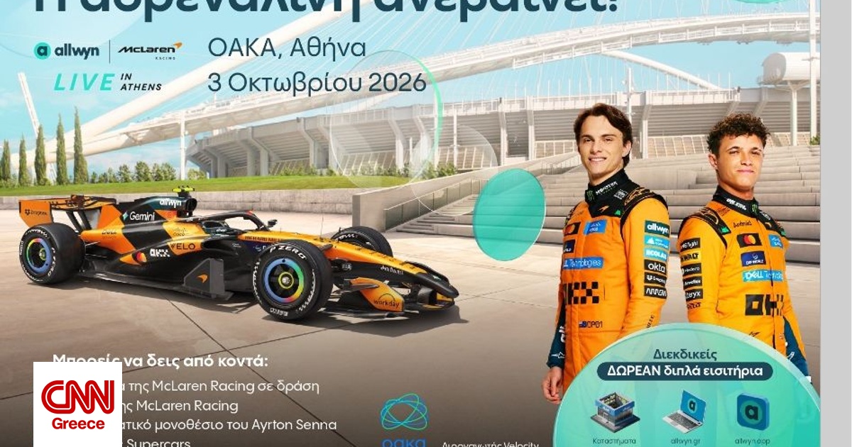 Η μεγαλύτερη motorsport εμπειρία στο «Allwyn x McLaren Racing: Live in Athens» στις 3/10 στο ΟΑΚΑ Η μεγαλύτερη motorsport εμπειρία στο «Allwyn x McLaren Racing: Live in Athens» στις 3/10 στο ΟΑΚΑ