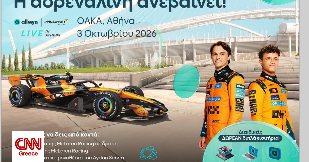 Αντίστροφη μέτρηση για το “Allwyn x McLaren Racing: Live in Athens” στο ΟΑΚΑ Αντίστροφη μέτρηση για το “Allwyn x McLaren Racing: Live in Athens” στο ΟΑΚΑ