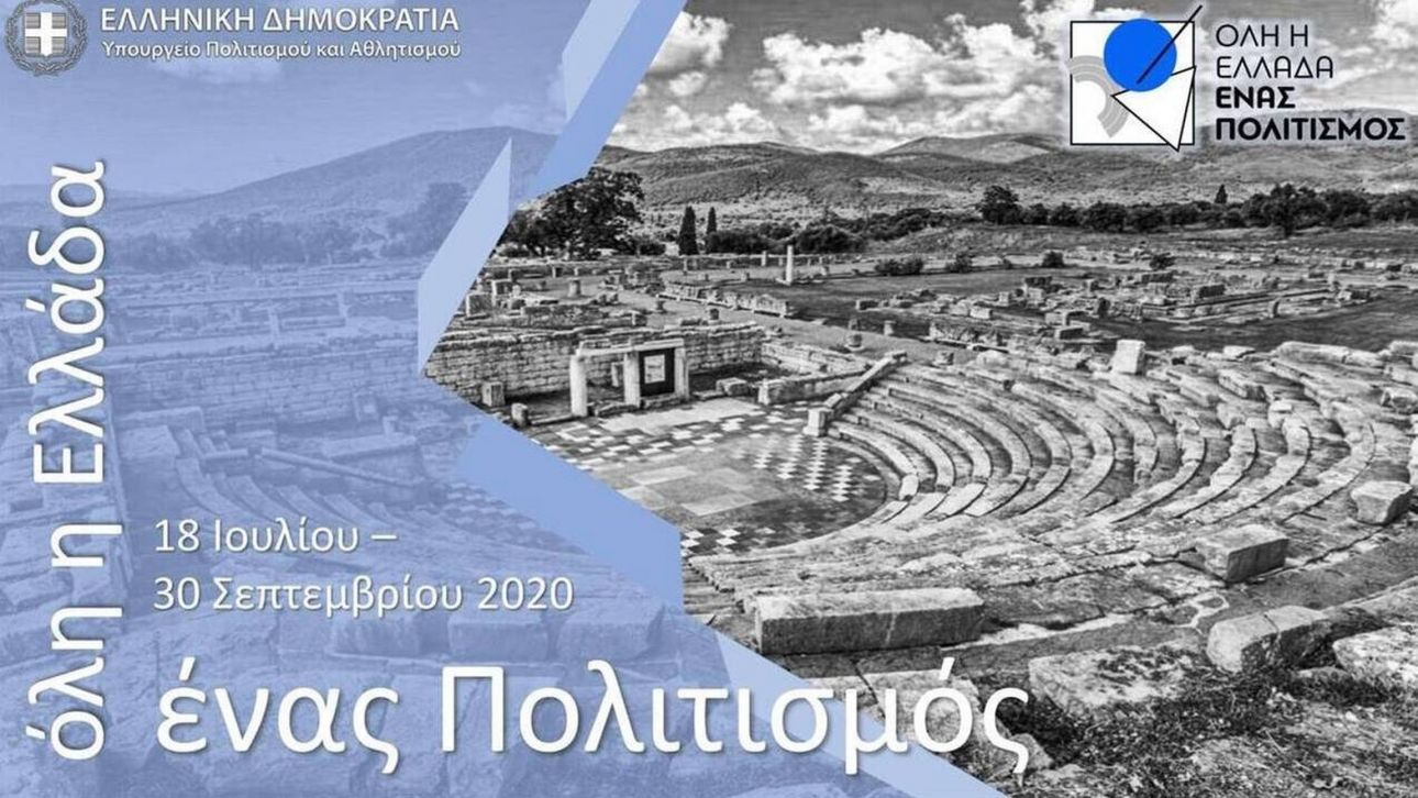 Όλη η Ελλάδα ένας πολιτισμός - Οι δωρεάν εκδηλώσεις για σήμερα, Τρίτη 18-08