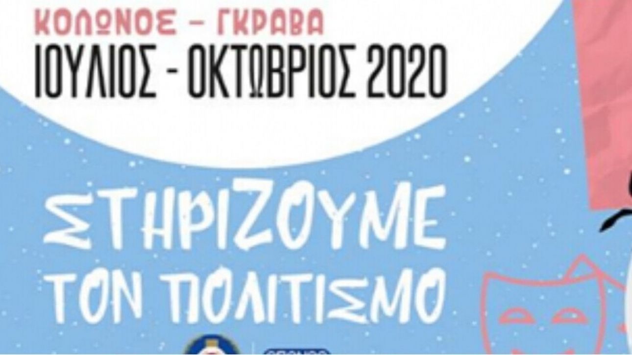 Ο Δήμος Αθηναίων στηρίζει τον πολιτισμό και τους καλλιτέχνες με σειρά εκδηλώσεων