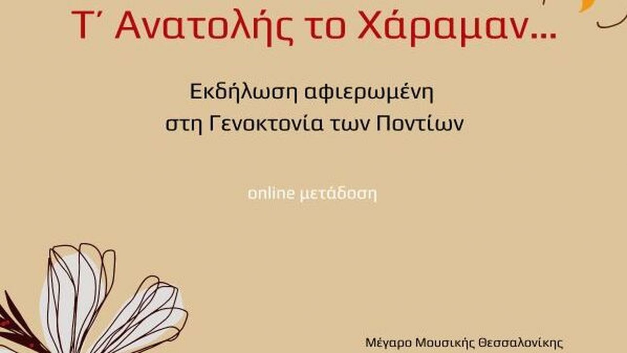 Το Μέγαρο Μουσικής Θεσσαλονίκης τιμά την 102η επέτειο μνήμης της Γενοκτονίας των Ποντίων