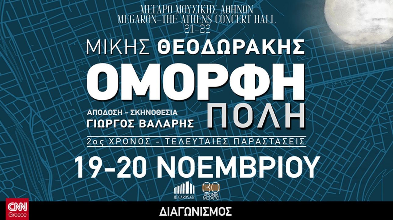 «Όμορφη Πόλη»: Κερδίστε προσκλήσεις για το μεγάλο έργο του Θεοδωράκη στο Μέγαρο Μουσικής
