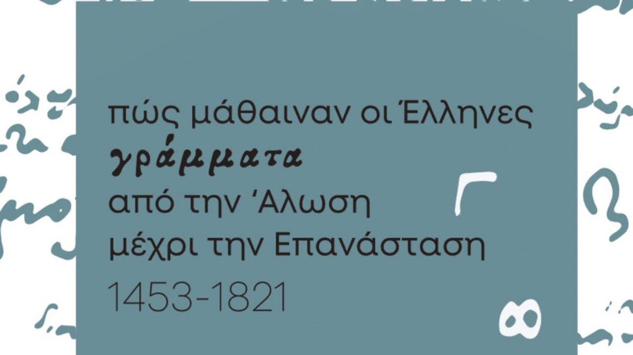 «Πώς μάθαιναν οι Έλληνες γράμματα από την Άλωση μέχρι την Επανάσταση»: Επαναλειτουργία της έκθεσης