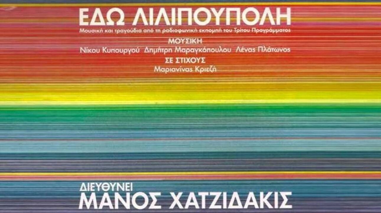 «Εδώ Λιλιπούπολη»: Τα τραγούδια από την εμβληματική εκπομπή του Μάνου Χατζιδάκι στο Μέγαρο Μουσικής