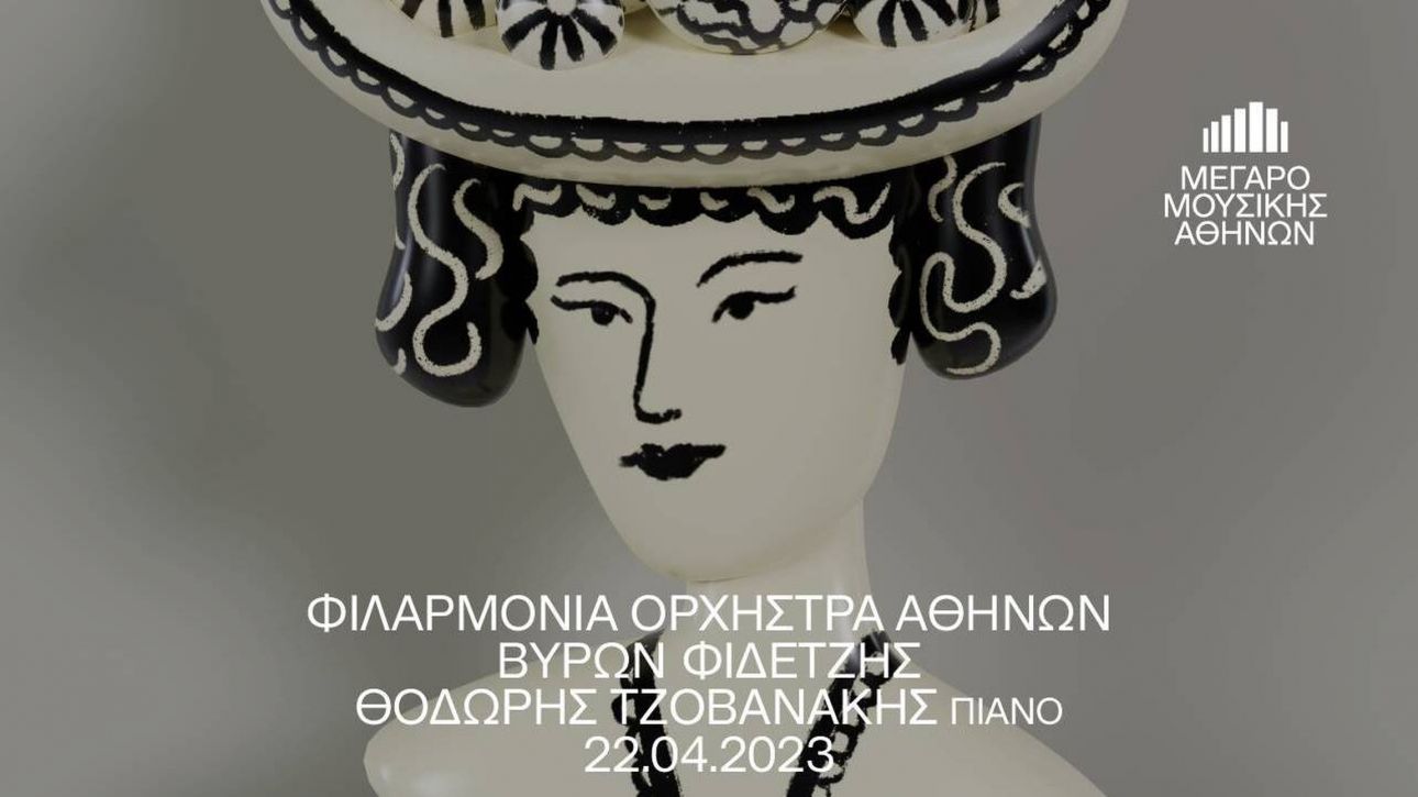 Μέγαρο Μουσικής Αθηνών: Αφιέρωμα στο μουσικό πνεύμα της Γαλλίας