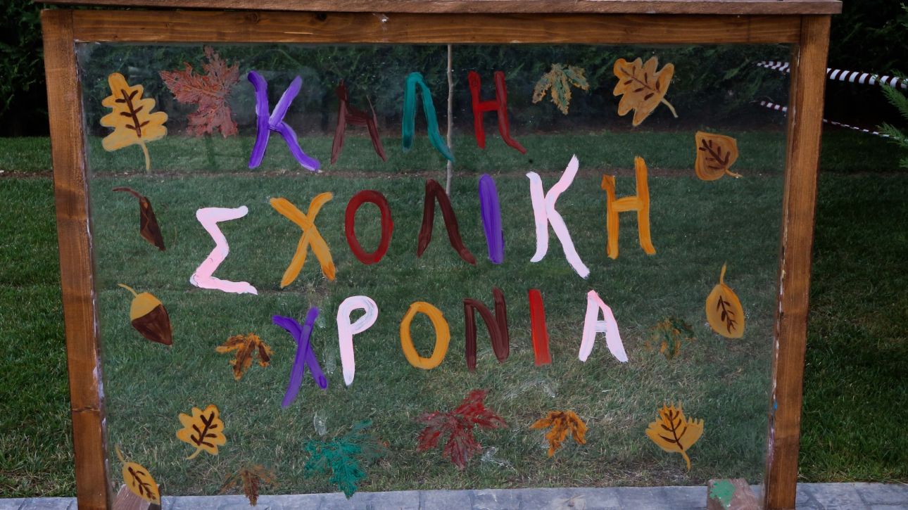 Σχολεία: Πότε ανοίγουν – Οι αργίες της νέας χρονιάς Σχολεία: Πότε ανοίγουν – Οι αργίες της νέας χρονιάς