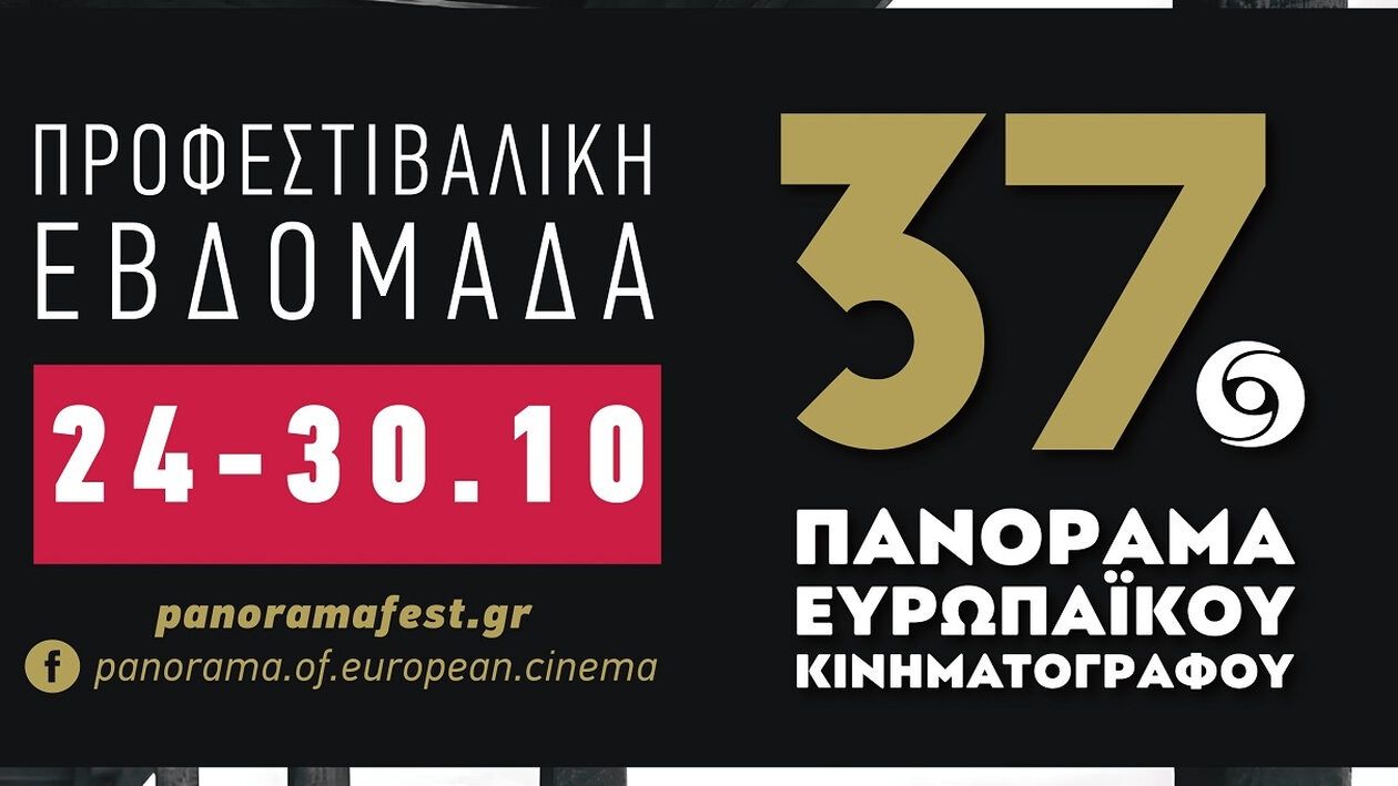 37ο Πανόραμα Ευρωπαϊκού Κινηματογράφου: Προφεστιβαλική Εβδομάδα