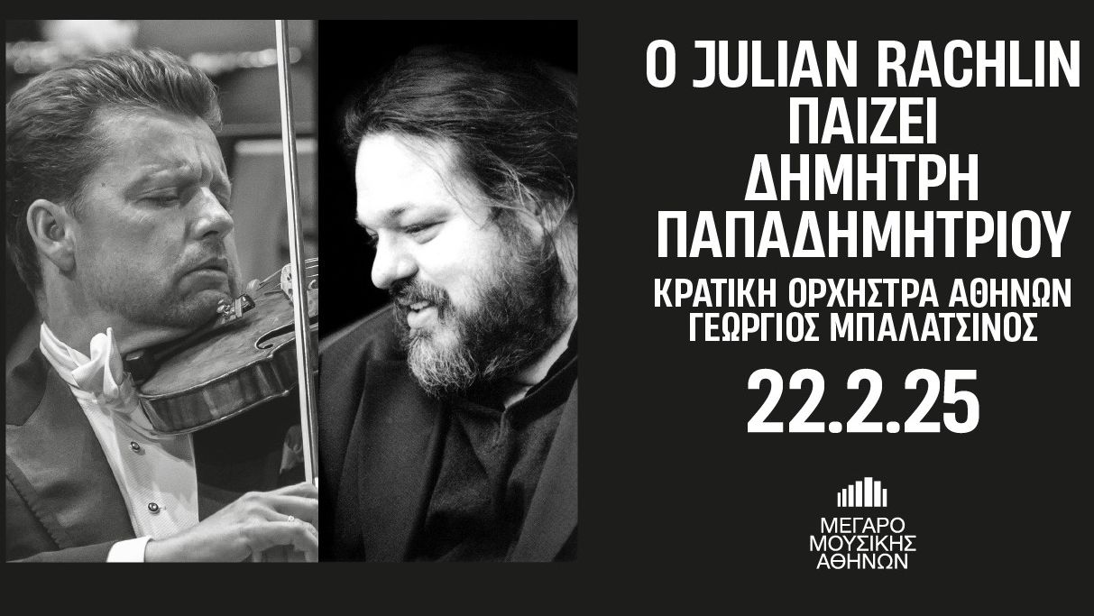 Μέγαρο Μουσικής Αθηνών: Ο Julian Rachlin παίζει Δημήτρη Παπαδημητρίου, Σάββατο 22 Φεβρουαρίου  20:30