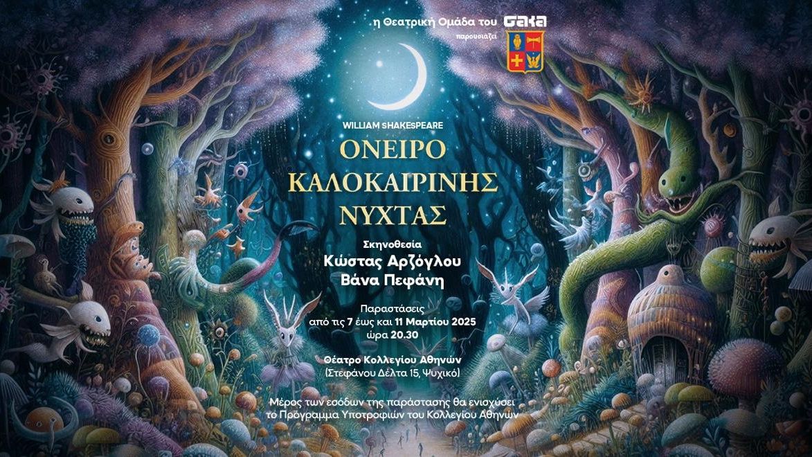 Tο Όνειρο Καλοκαιρινής Νύχτας στη σκηνή του Θεάτρου του Κολλεγίου Αθηνών