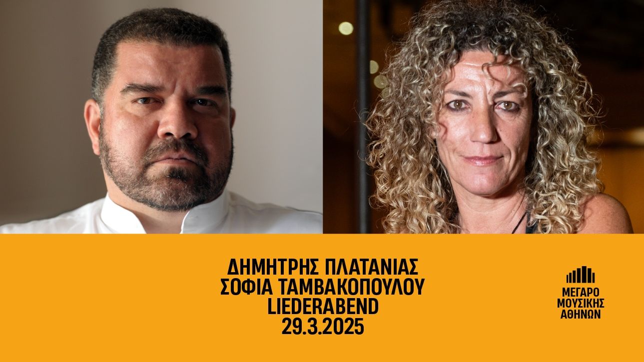 Μέγαρο Μουσικής Αθηνών: 29/3 Δημήτρης Πλατανιάς, φωνή - Σοφία Ταμβακοπούλου, πιάνο