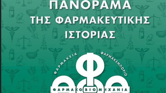 Παρουσίαση επετειακής έκδοσης – λευκώματος «Πανόραμα της Φαρμακευτικής Ιστορίας»