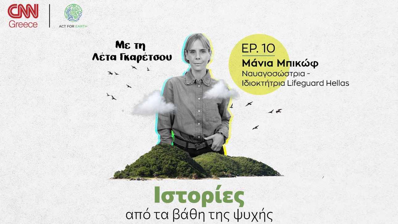 Ιστορίες από τα βάθη της ψυχής: Η Μάνια Μπικώφ για τους πνιγμούς, τις διασώσεις και την παρενόχληση