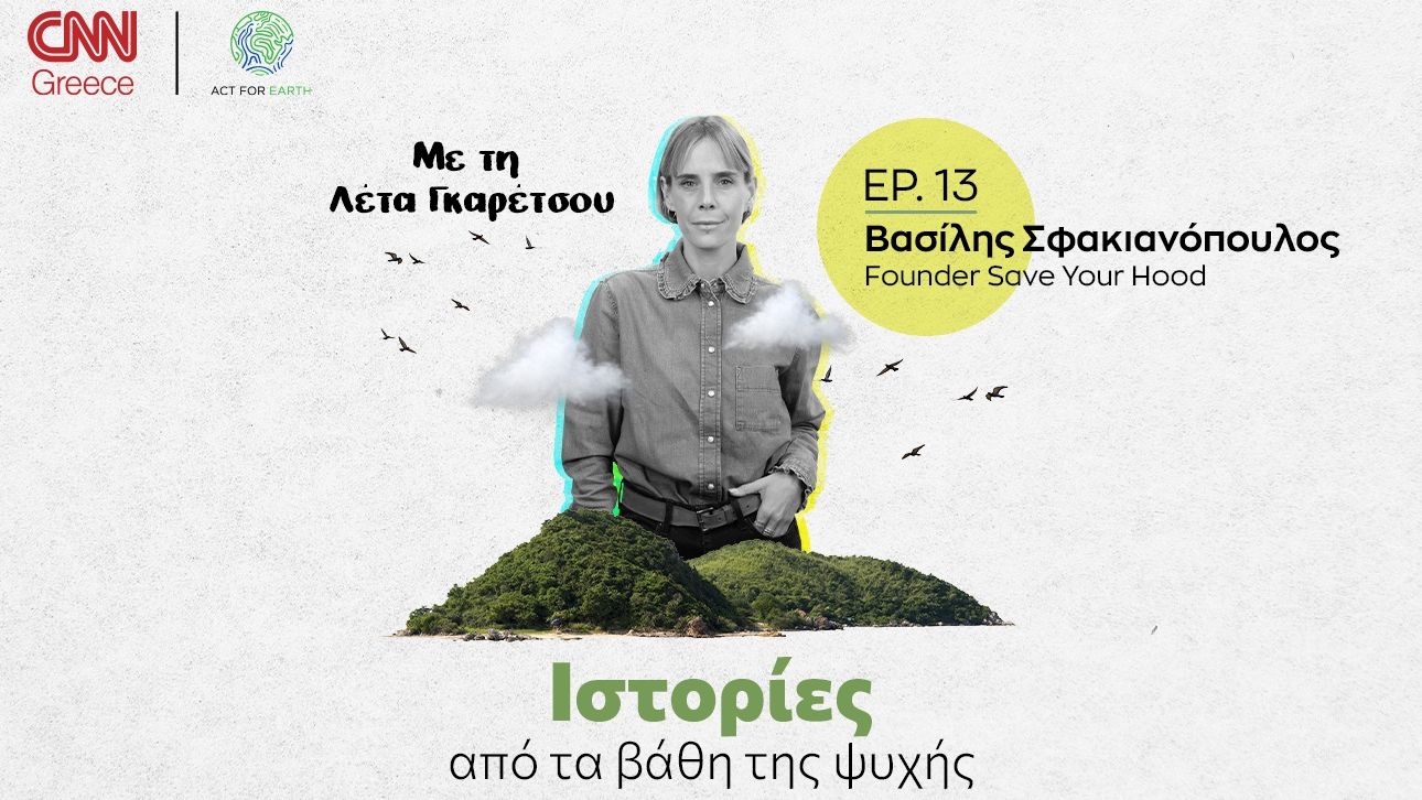 Ο Βασίλης Σφακιανόπουλος και το Save your hood σώζουν ζωές και δίνουν ελπίδα