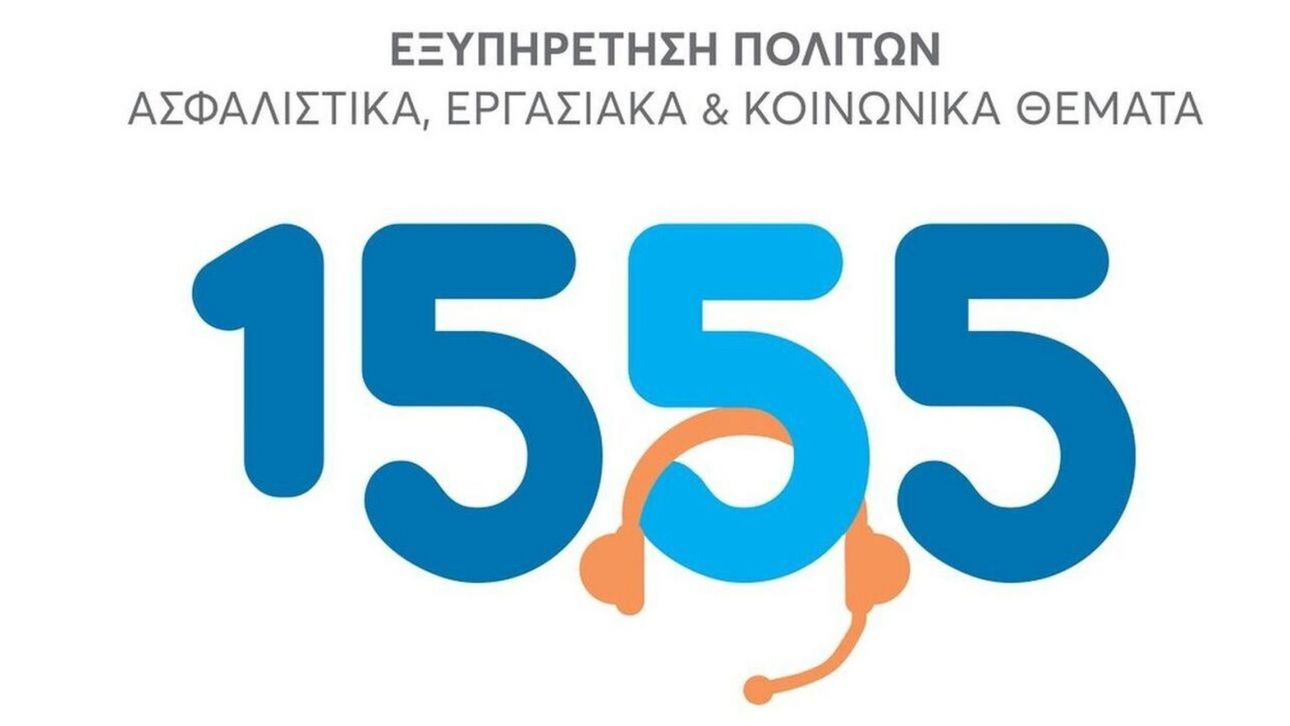 Νέα υπηρεσία του 1555: Βιντεοκλήση στην Ελληνική Νοηματική Γλώσσα Νέα υπηρεσία του 1555: Βιντεοκλήση στην Ελληνική Νοηματική Γλώσσα
