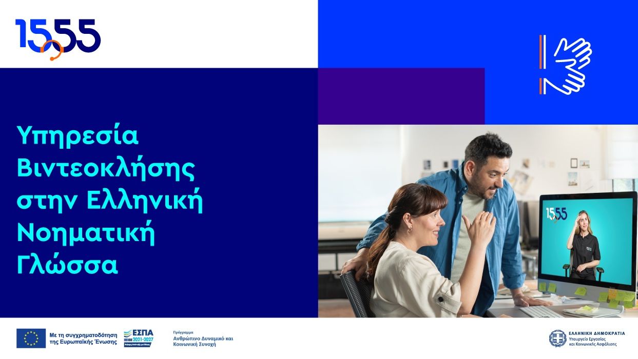 Βιντεοκλήση στην Ελληνική Νοηματική Γλώσσα: νέα υπηρεσία του 1555 Βιντεοκλήση στην Ελληνική Νοηματική Γλώσσα: νέα υπηρεσία του 1555