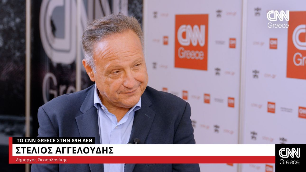 Στέλιος Αγγελούδης στο CNN Greece: «Ναι» στο μητροπολιτικό πάρκο στη ΔΕΘ – Αναμένουμε χρονοδιάγραμμα Στέλιος Αγγελούδης στο CNN Greece: «Ναι» στο μητροπολιτικό πάρκο στη ΔΕΘ – Αναμένουμε χρονοδιάγραμμα