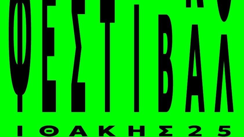 Θεατρικό Φεστιβάλ Ιθάκης: Από 29 Σεπτεμβρίου έως 5 Οκτωβρίου το νησί ζει στον ρυθμό του θεάτρου