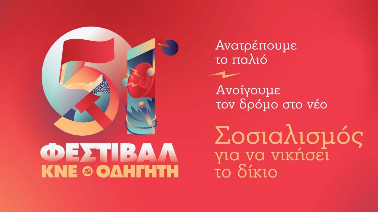 Φεστιβάλ ΚΝΕ: Πάνω από 400 καλλιτέχνες 24 - 27 Σεπτεμβρίου στο Πάρκο Τρίτση