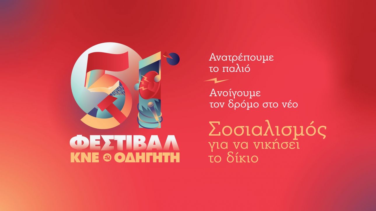 Ανοίγουν σήμερα οι πύλες του 51ου Φεστιβάλ ΚΝΕ – «Οδηγητή» στην Αθήνα: Το πρόγραμμα της ημέρας