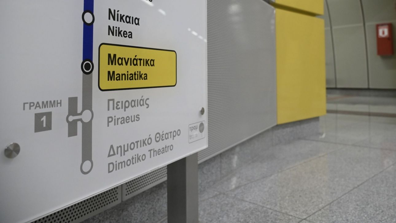 Μετρό: Κλειστοί σήμερα από τις 3.30μ.μ οι σταθμοί Κορυδαλλός και Μανιάτικα Μετρό: Κλειστοί σήμερα από τις 3.30μ.μ οι σταθμοί Κορυδαλλός και Μανιάτικα