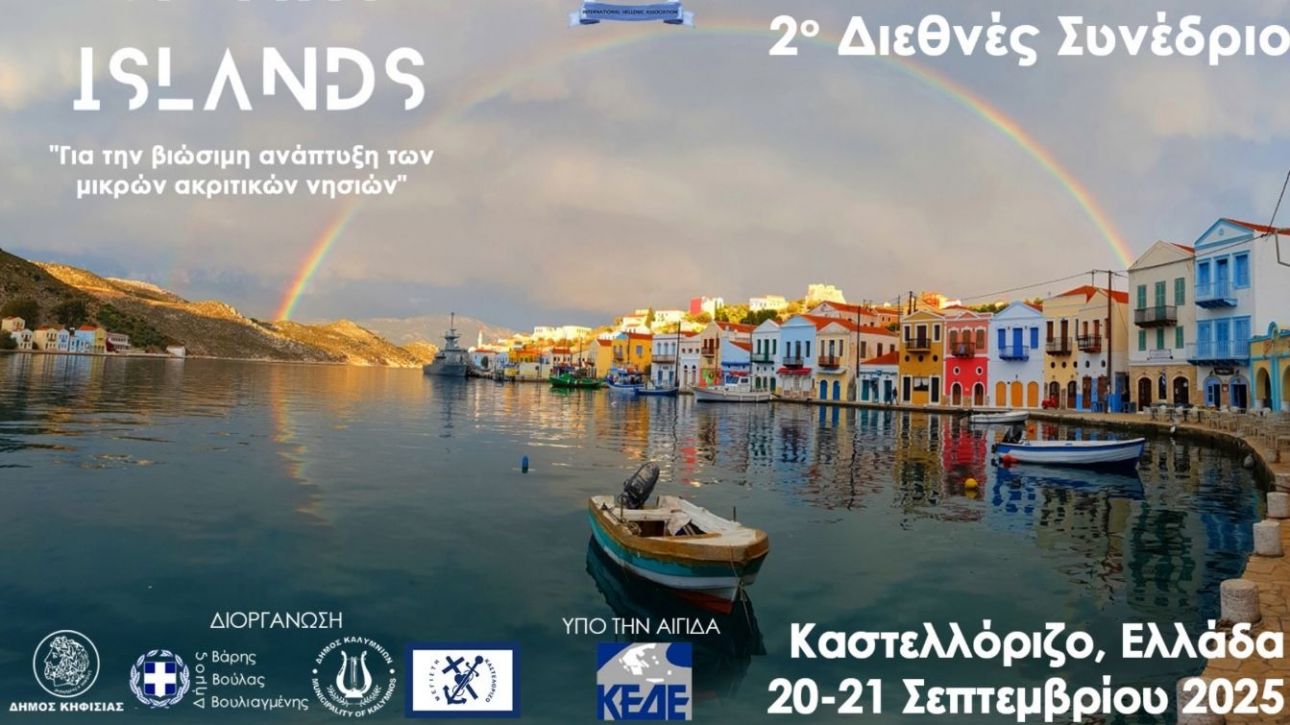 Με μεγάλη επιτυχία ολοκληρώθηκε το 2ο Διεθνές Συνέδριο «Smart Islands» στο Καστελλόριζο Με μεγάλη επιτυχία ολοκληρώθηκε το 2ο Διεθνές Συνέδριο «Smart Islands» στο Καστελλόριζο