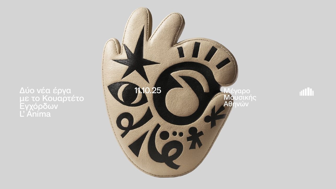 Δύο νέα έργα με το Κουαρτέτο Εγχόρδων L’Anima