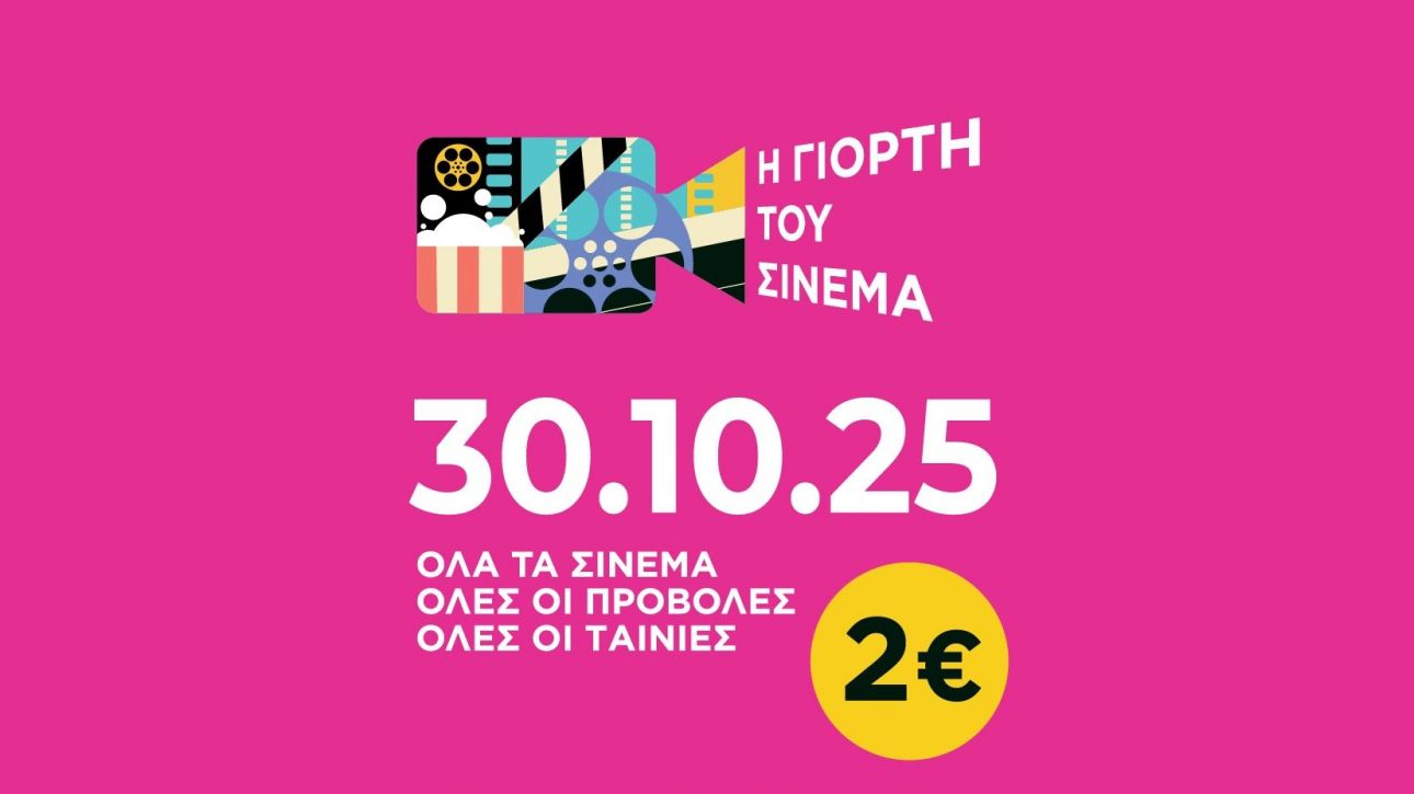 Γιορτή του σινεμά 2025: Όλες οι προβολές με 2 ευρώ την Πέμπτη 30 Οκτωβρίου