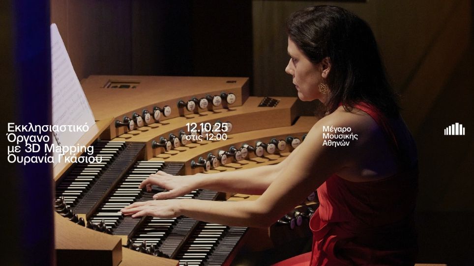 Μέγαρο Αθηνών: Εκκλησιαστικό όργανο με προβολή 3d mapping - Κυριακή 12 Οκτωβρίου στις 12.00