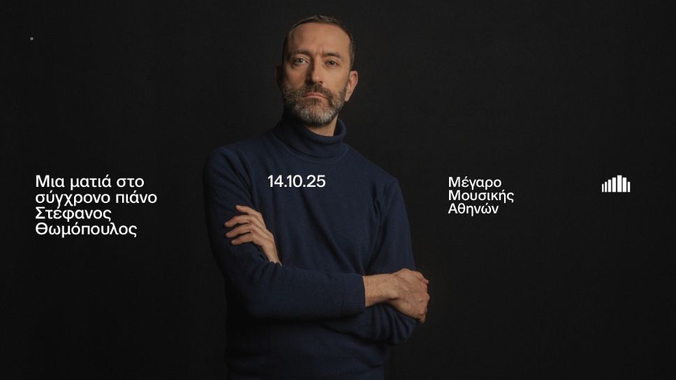 Μέγαρο Αθηνών: Ρεσιτάλ πιάνου του Στέφανου Θωμόπουλου - Τρίτη 14/10 στις 20.30