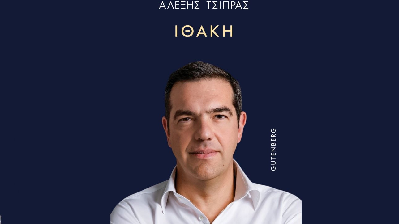 «Ιθάκη»: Προδημοσίευση αποσπάσματος του βιβλίου του Αλέξη Τσίπρα – Το κεφάλαιο «Ώρα αποφάσεων»