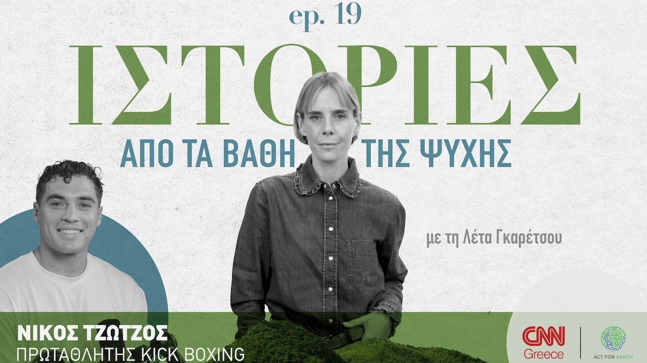 Νίκος Τζώτζος: Ένας ταπεινός πρωταθλητής kick boxing αφηγείται ιστορίες από το ρινγκ