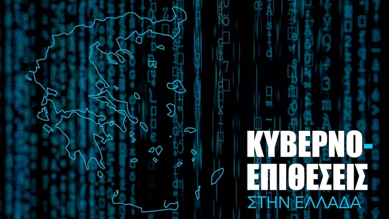 Αυξάνονται οι κυβερνοεπιθέσεις στην Ελλάδα: Ποιοι στοχοποιούν τη χώρα μας και γιατί