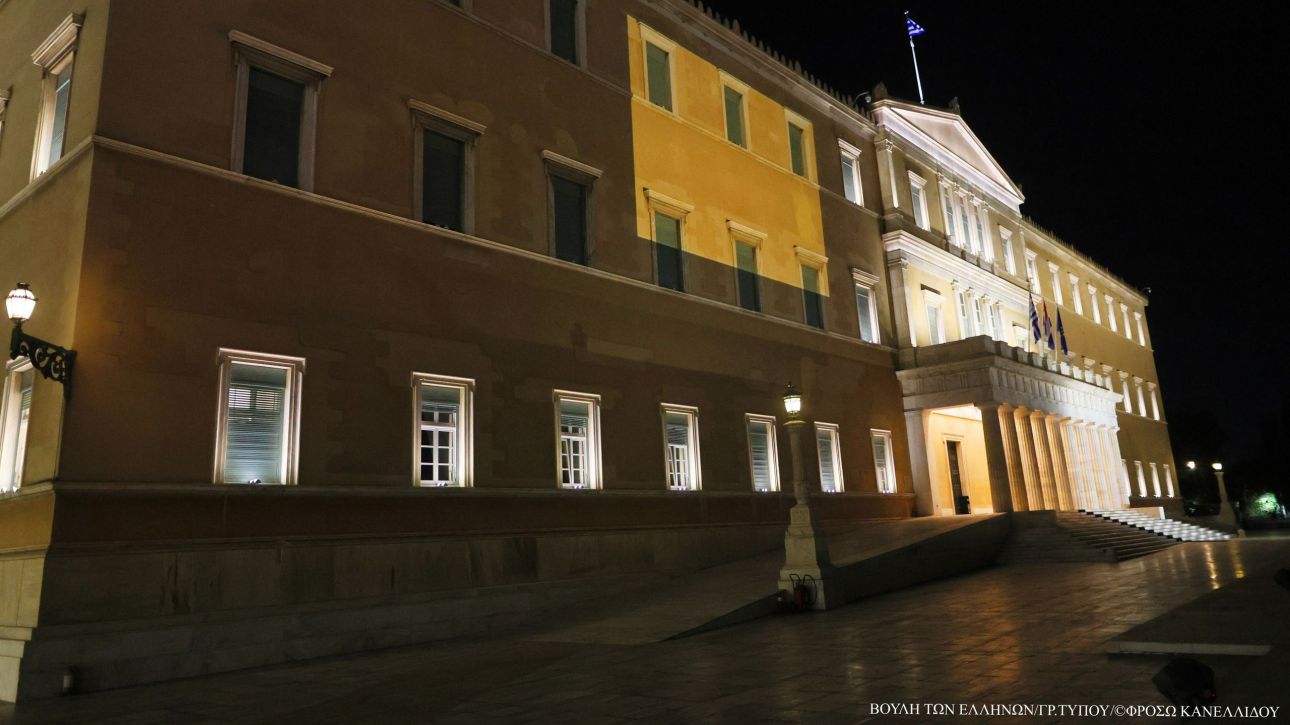 Στα πορτοκαλί «ντύθηκε» η Βουλή για την ημέρα ενάντια στην έμφυλη βία κατά των γυναικών