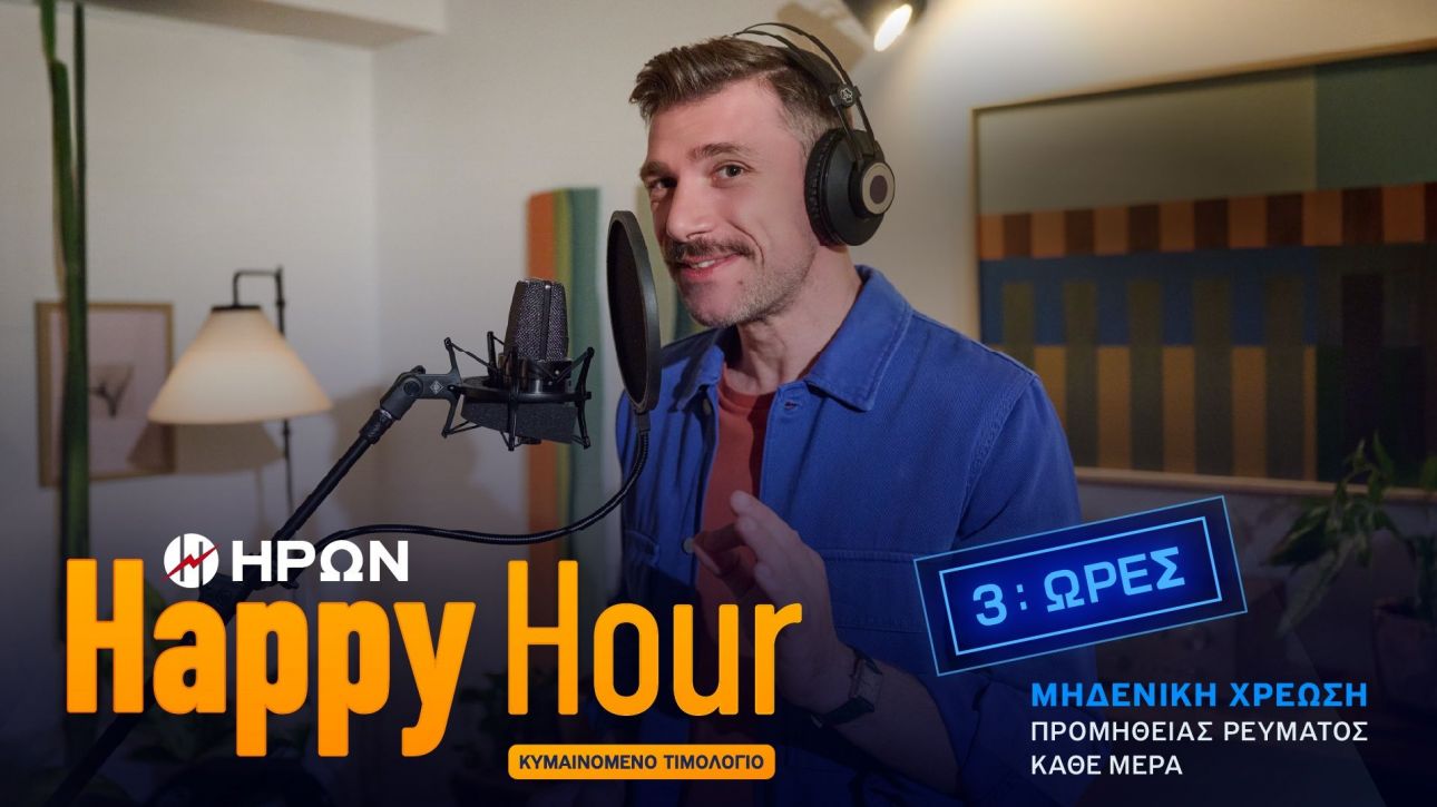 Δωρεάν ρεύμα για 3 ώρες καθημερινά, αναπάντεχα και… έξυπνα!