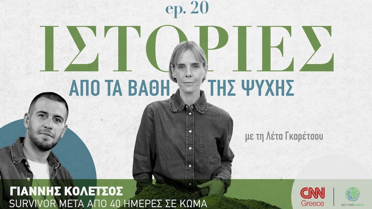 Γιάννης Κολέτσος: Γεννήθηκε ξανά μετά από 40 ημέρες σε κώμα