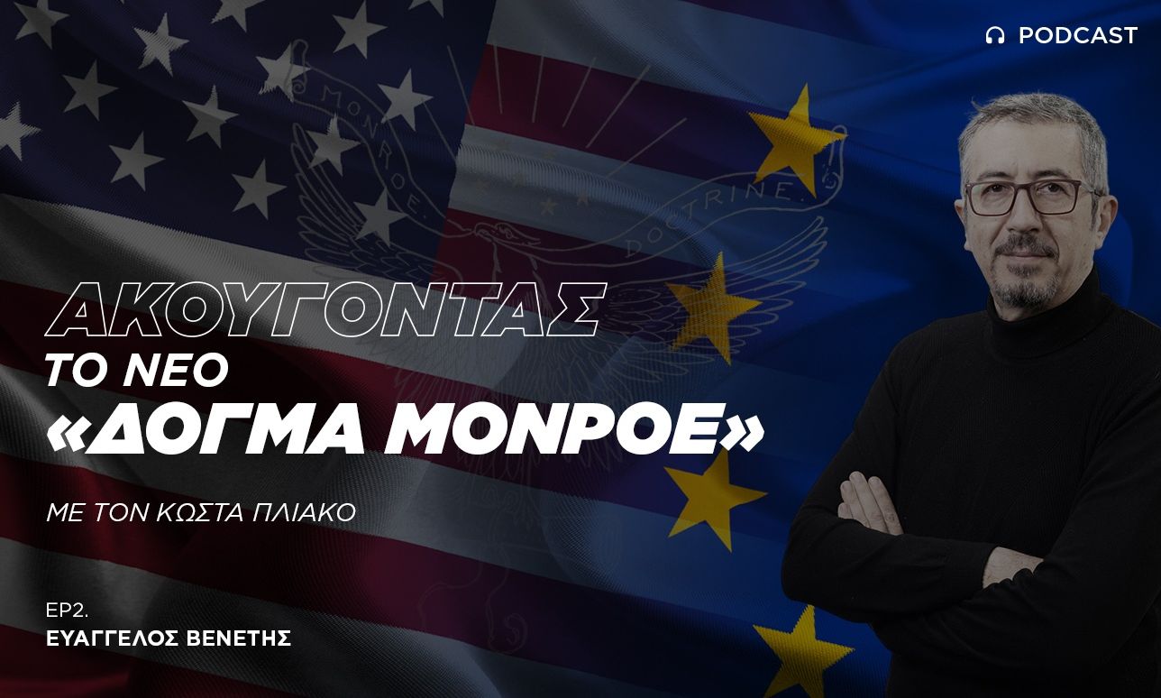 Το νέο δόγμα Τραμπ είναι ένα κέλευσμα για επαναπροσέγγιση με τη Ρωσία