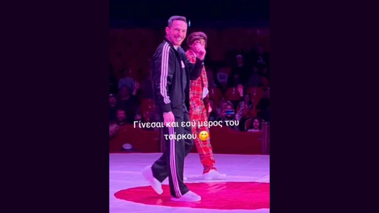 Ο Λευτέρης Πετρούνιας έλαβε μέρος σε απρόσμενο σόου σε τσίρκο και καταχειροκροτήθηκε