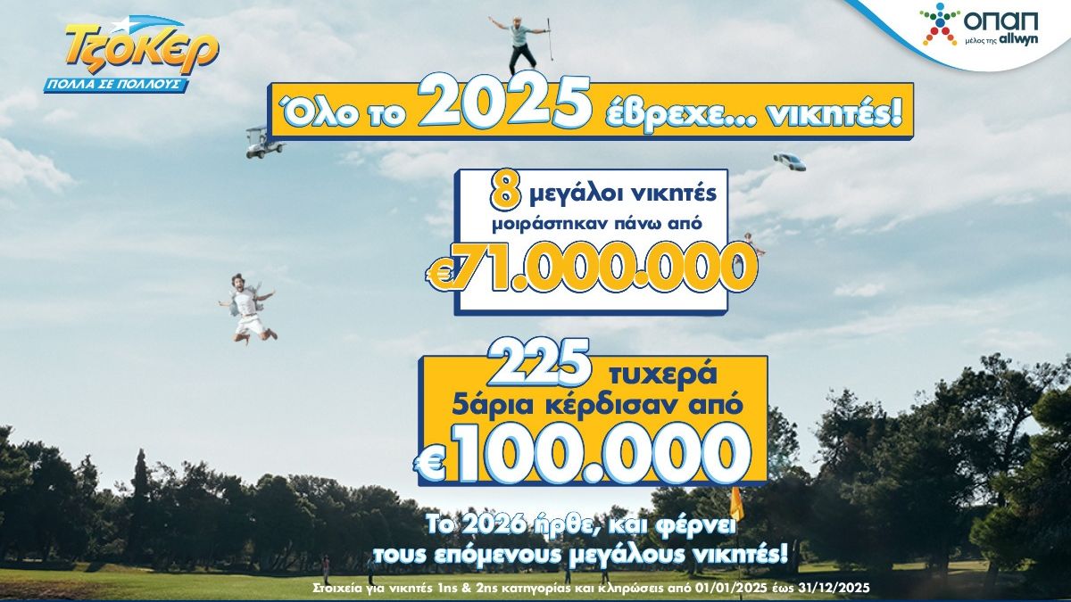 Ιστορική χρονιά για το ΤΖΟΚΕΡ: 8 μεγάλοι νικητές μοιράστηκαν πάνω από 71 εκατ. ευρώ