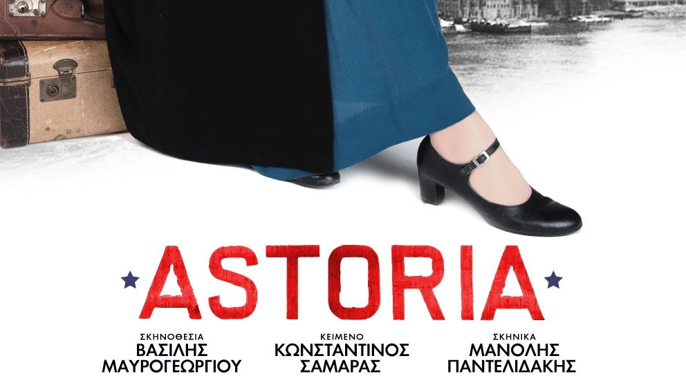 «ASTORIA»: Η νέα μεγάλη παραγωγή που ανεβαίνει στη σκηνή του Θεάτρου Παλλάς