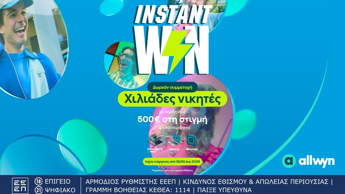 Instant Win: &Eta; &nu;έ&alpha; &epsilon;&mu;&pi;&epsilon;&iota;&rho;ί&alpha; &delta;&iota;&alpha;&sigma;&kappa;έ&delta;&alpha;&sigma;&eta;&sigmaf; &beta;&rho;ί&sigma;&kappa;&epsilon;&tau;&alpha;&iota; &sigma;&tau;&alpha; &kappa;&alpha;&tau;&alpha;&sigma;&tau;ή&mu;&alpha;&tau;&alpha; Allwyn
