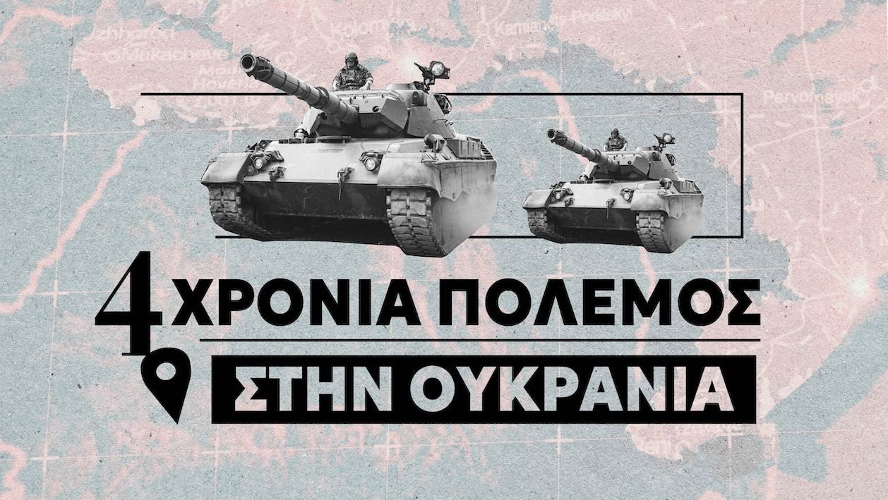 Τέσσερα χρόνια από την εισβολή της Ρωσίας: Ο πόλεμος στην Ουκρανία σε αριθμούς