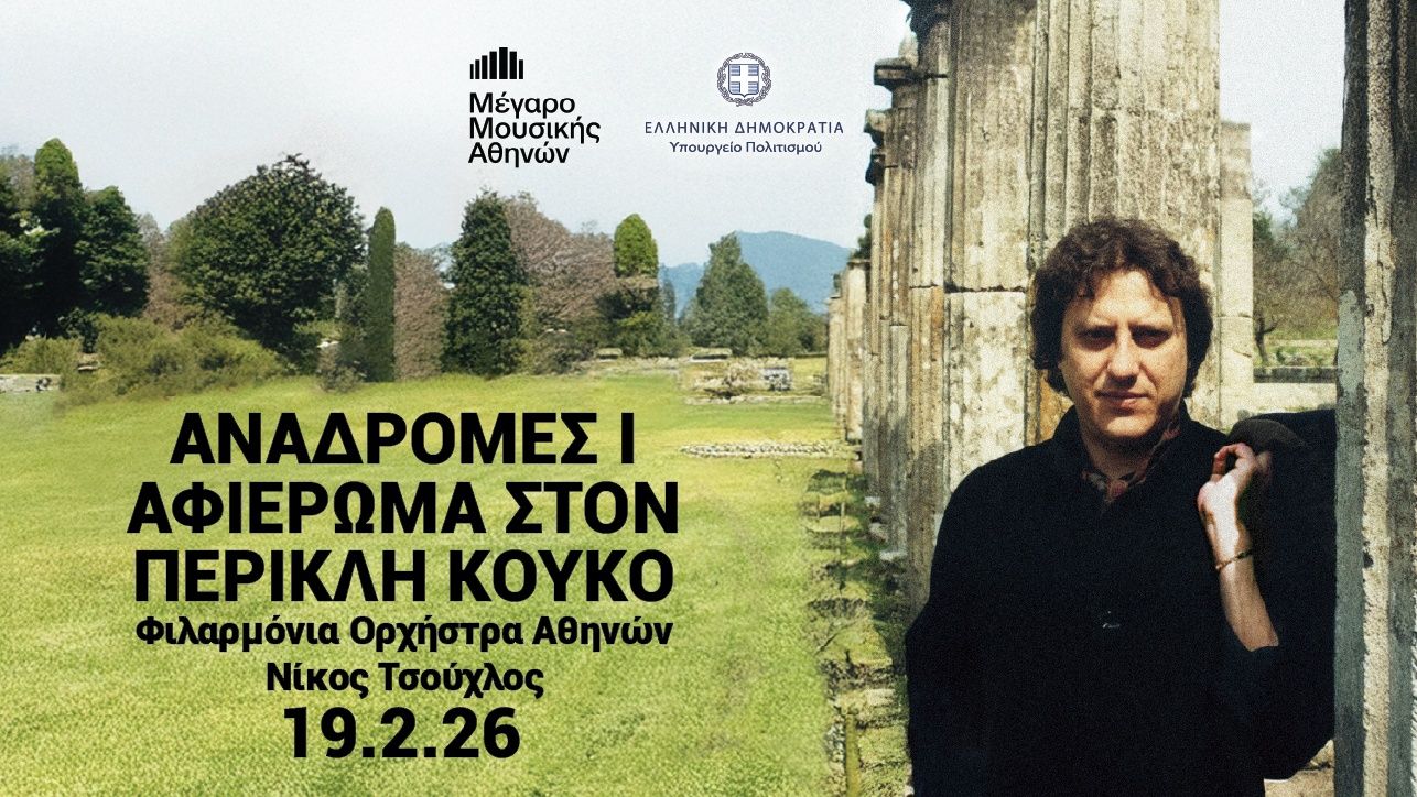 &Mu;έ&gamma;&alpha;&rho;&omicron; &Mu;&omicron;&upsilon;&sigma;&iota;&kappa;ή&sigmaf; &Alpha;&theta;&eta;&nu;ώ&nu;: &Alpha;&phi;&iota;έ&rho;&omega;&mu;&alpha; &sigma;&tau;&omicron;&nu; &Pi;&epsilon;&rho;&iota;&kappa;&lambda;ή &Kappa;&omicron;ύ&kappa;&omicron; &laquo;&Alpha;&nu;&alpha;&delta;&rho;&omicron;&mu;έ&sigmaf;&raquo;