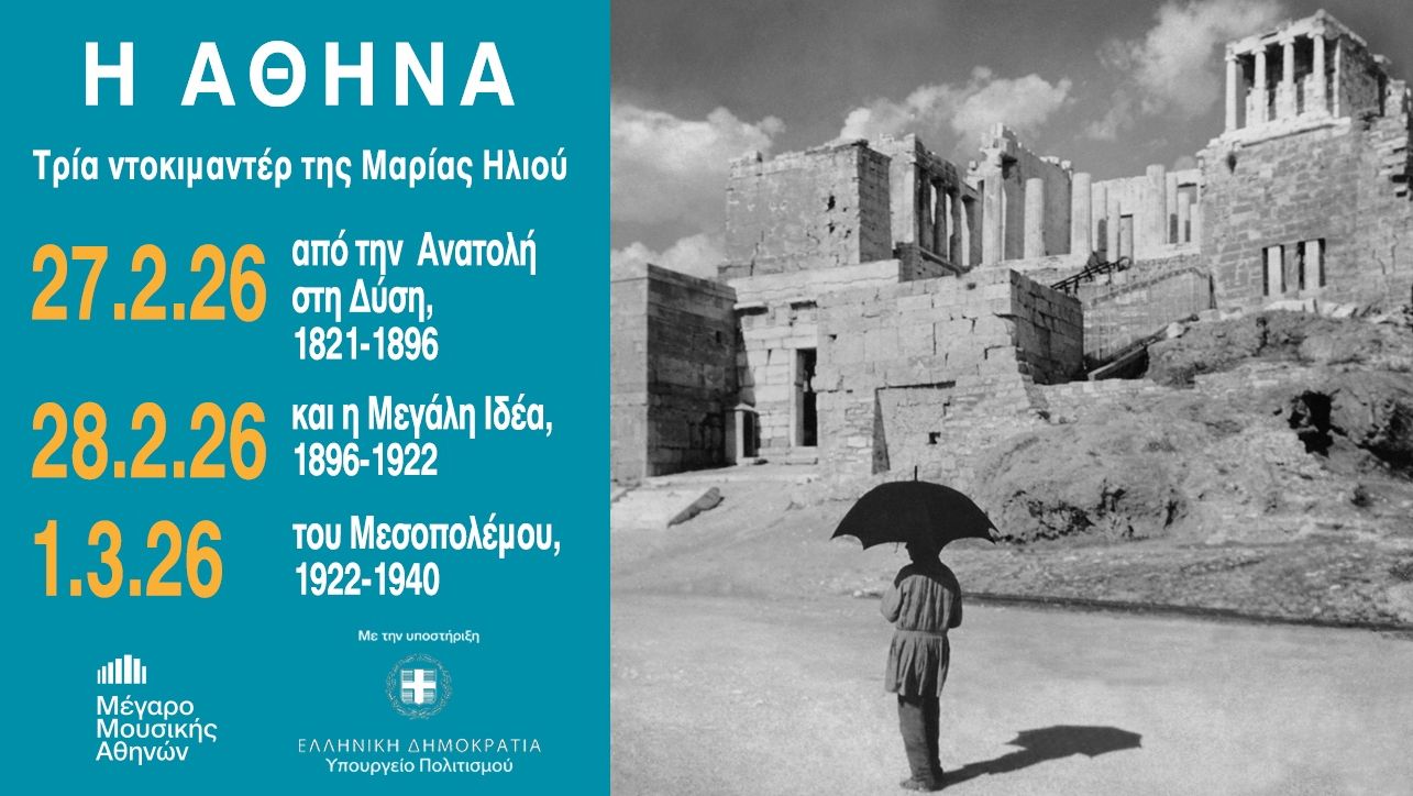 Μέγαρο Μουσικής: Η Αθήνα από το 1821 έως το 1940 - Τρία ντοκιμαντέρ της Μαρίας Ηλιού, σε τρεις μέρες