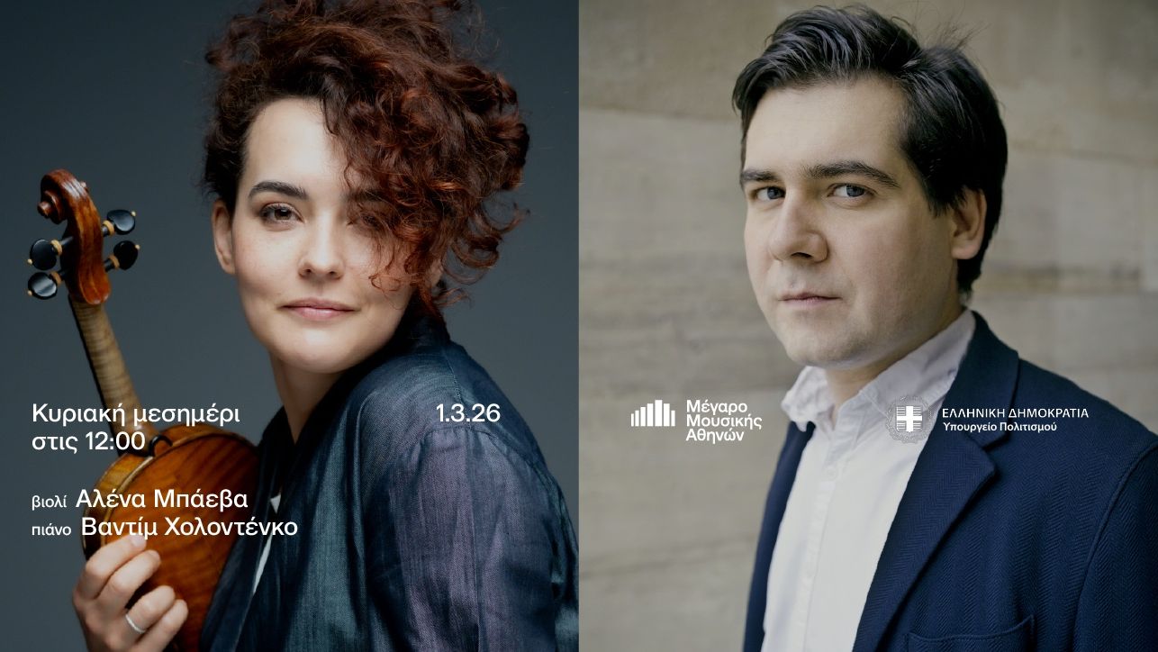 Μέγαρο Μουσικής Αθηνών: Κυριακή 1 Μαρτίου στις 12 το μεσημέρι ρεσιταλ για βιολί και πιάνο