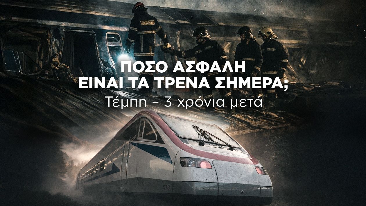 Τέμπη 3 χρόνια μετά: Πόσο ασφαλή είναι τα τρένα στην Ελλάδα σήμερα