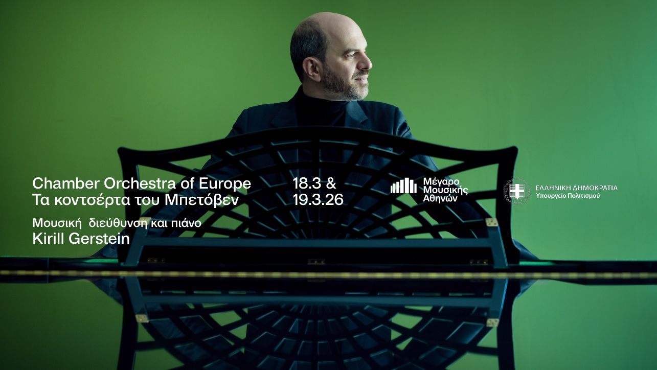Chamber Orchestra of Europe: Όλα τα κοντσέρτα του Μπετόβεν με τον Kirill Gerstein